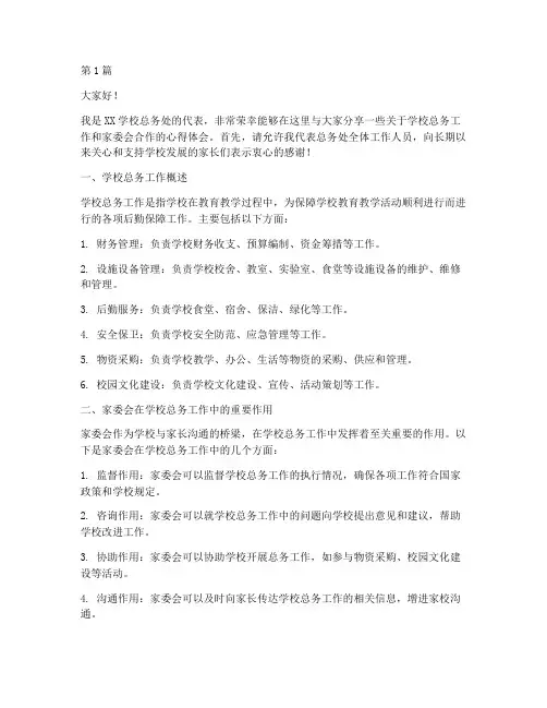 学校总务处家委会发言稿(3篇)