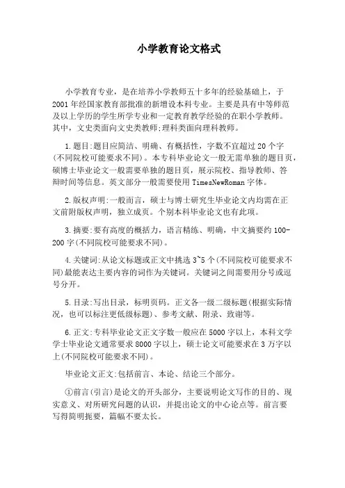小学教育论文格式