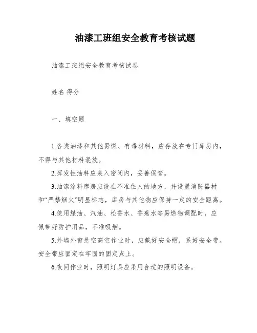 油漆工班组安全教育考核试题