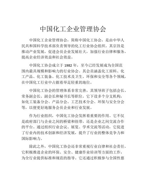 中国化工企业管理协会
