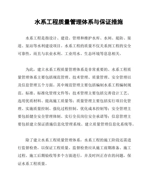 水系工程质量管理体系与保证措施