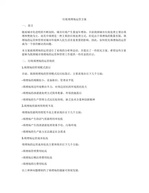 垃圾填埋场运营方案