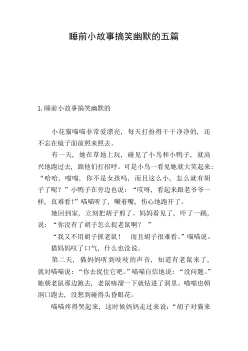 睡前小故事搞笑幽默的五篇