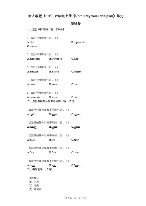 新人教版六年级上册《单元3-My-weekend-plan》小学英语-有答案-单元测试卷