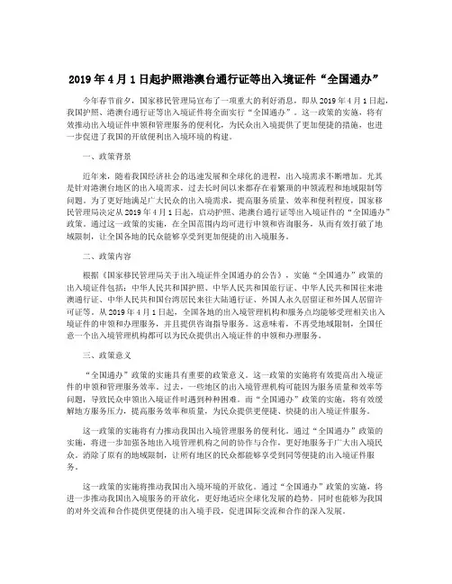 2019年4月1日起护照港澳台通行证等出入境证件“全国通办”