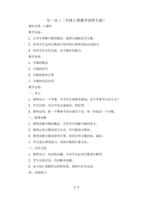 分一分(教案)二年级上册数学西师大版