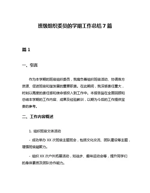 班级组织委员的学期工作总结7篇