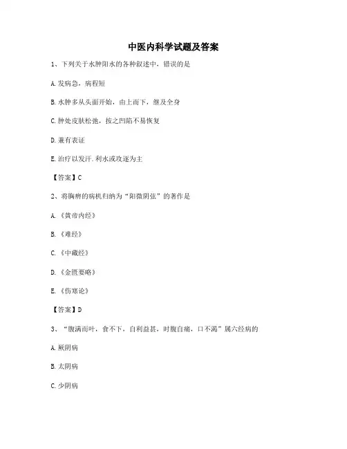 中医内科学考试试题(精选8)