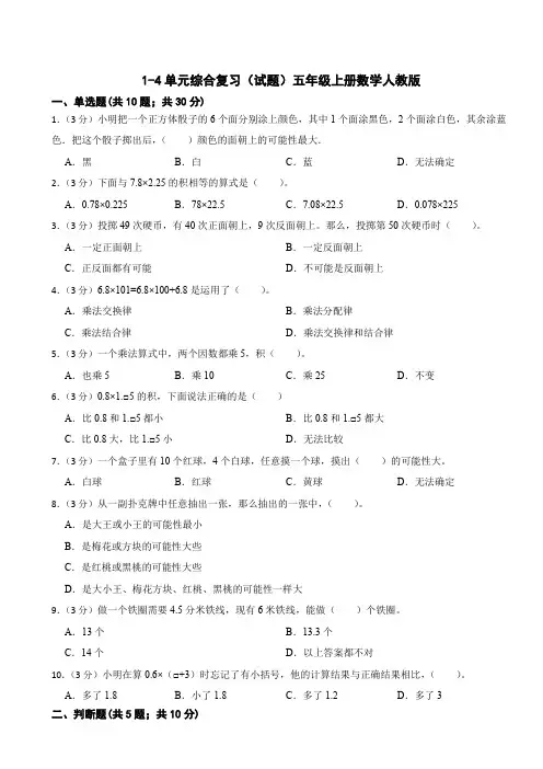 1-4单元综合复习(试题)五年级上册数学人教版    