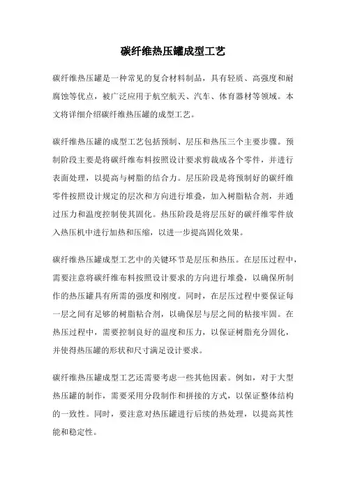 碳纤维热压罐成型工艺