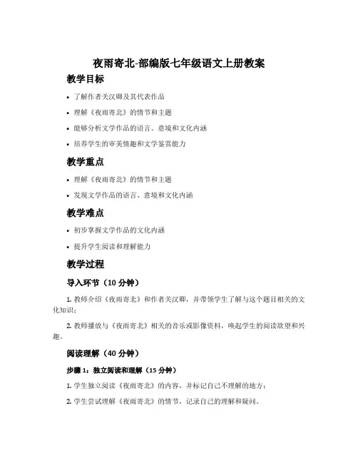 夜雨寄北-部编版七年级语文上册教案
