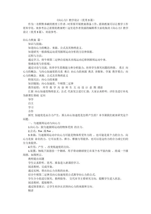 《向心力》教学设计(优秀3篇)
