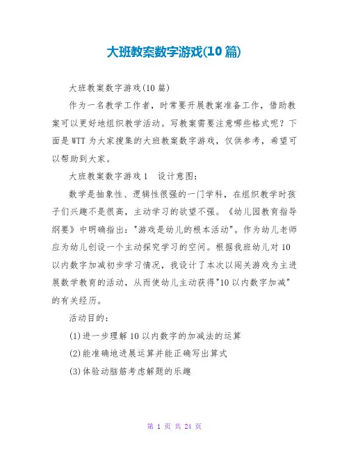 大班教案数字游戏(10篇)