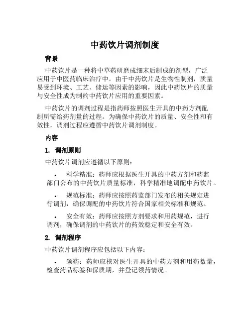 中药饮片调剂制度