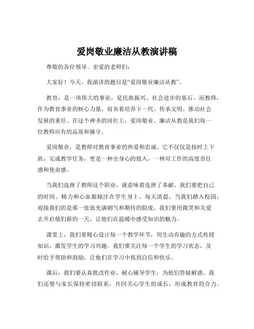 爱岗敬业廉洁从教演讲稿