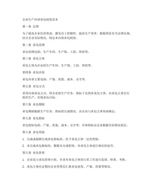 企业生产内部承包制度范本