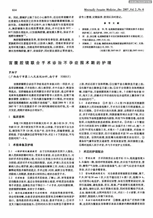 宫腹腔镜联合手术诊治不孕症围术期的护理