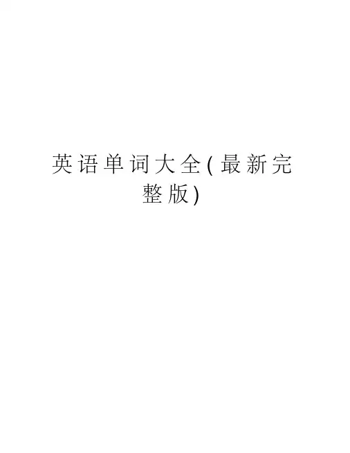 英语单词大全资料