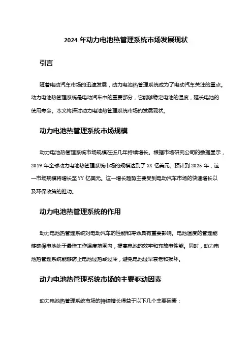 2024年动力电池热管理系统市场发展现状