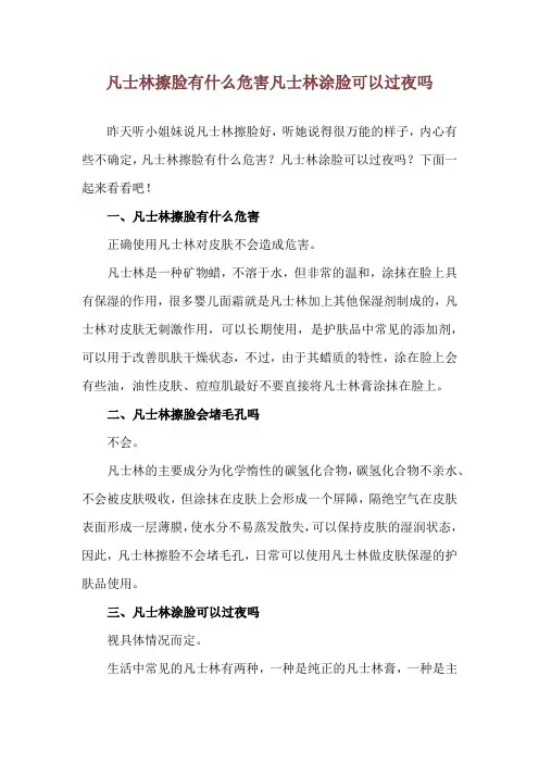 凡士林擦脸有什么危害 凡士林涂脸可以过夜吗