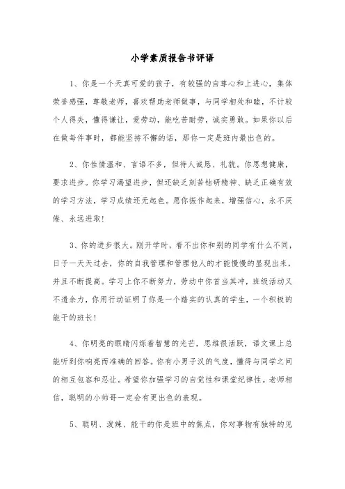小学素质报告书评语(四篇)