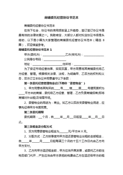 商铺委托经营协议书范本（精选8篇）
