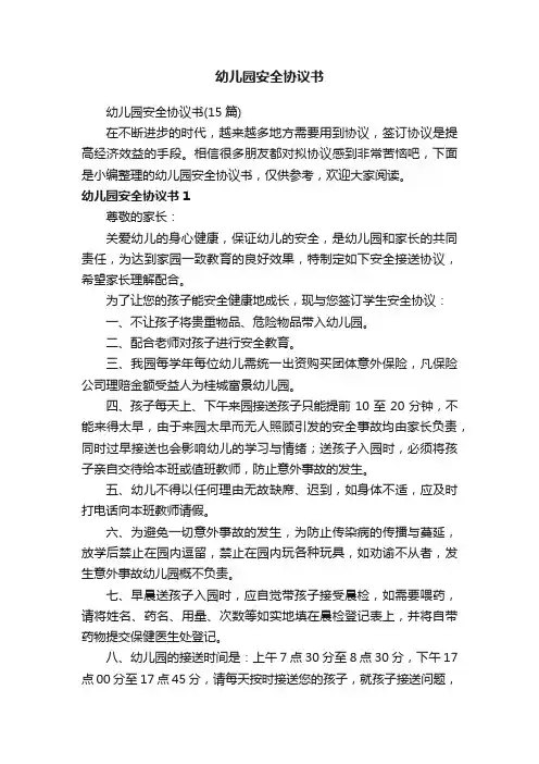 幼儿园安全协议书（15篇）