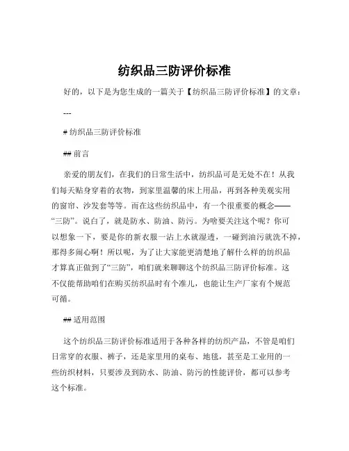 纺织品三防评价标准