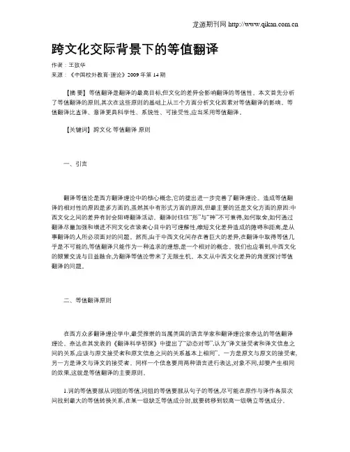跨文化交际背景下的等值翻译