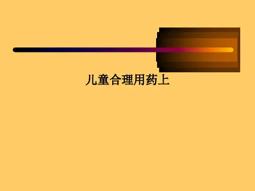 儿童合理用药上