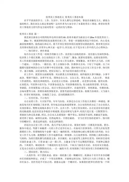 优秀员工事迹范文 优秀员工事迹5篇