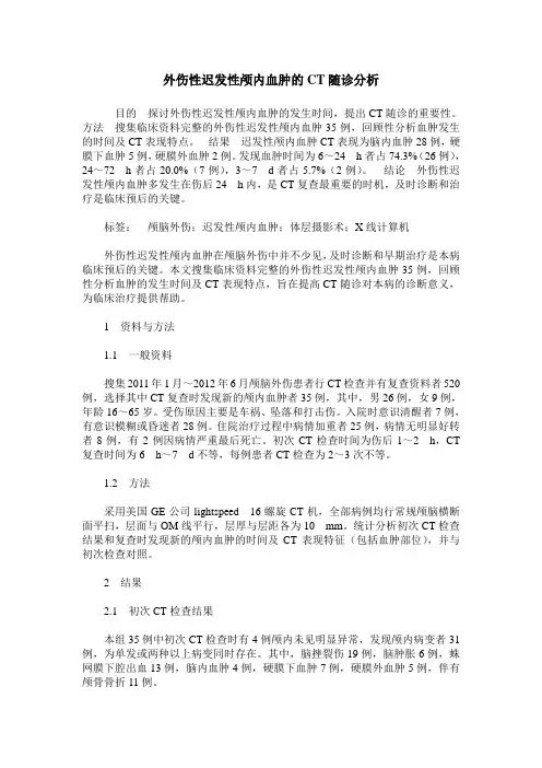外伤性迟发性颅内血肿的CT随诊分析