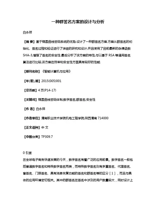 一种群签名方案的设计与分析