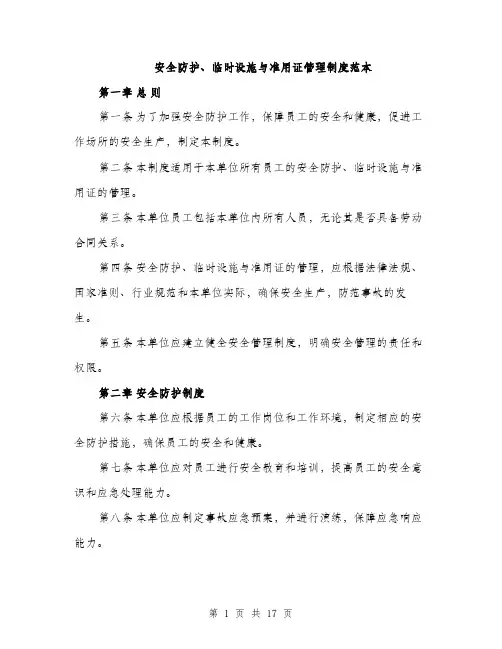 安全防护、临时设施与准用证管理制度范本（5篇）