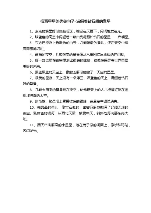 描写星星的优美句子-满缀着钻石般的繁星