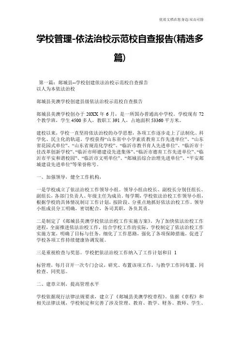 学校管理-依法治校示范校自查报告(精选多篇)