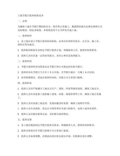 工地节假日值班制度范本