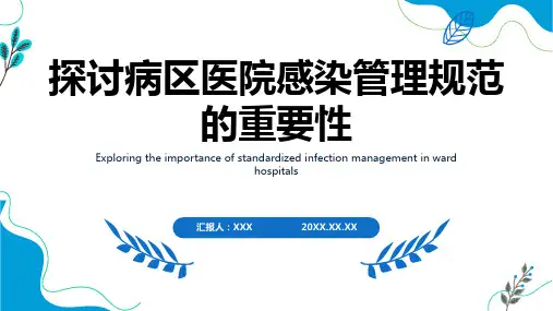 病区医院感染管理规范ppt课件