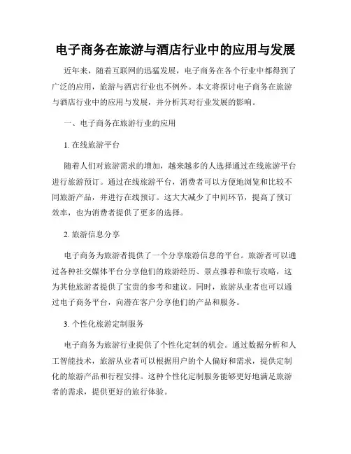 电子商务在旅游与酒店行业中的应用与发展