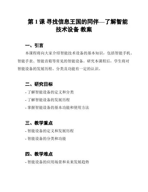 第1课 寻找信息王国的同伴—了解智能技术设备 教案