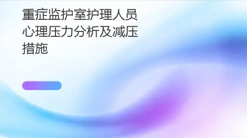 重症监护室护理人员心理压力分析及减压措施