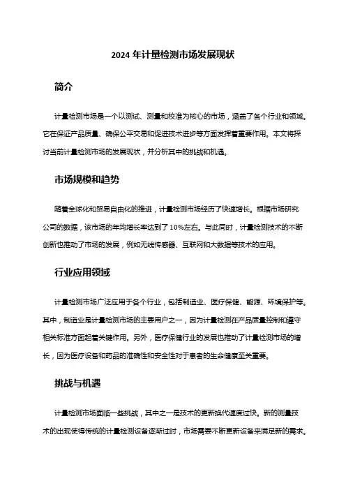 2024年计量检测市场发展现状
