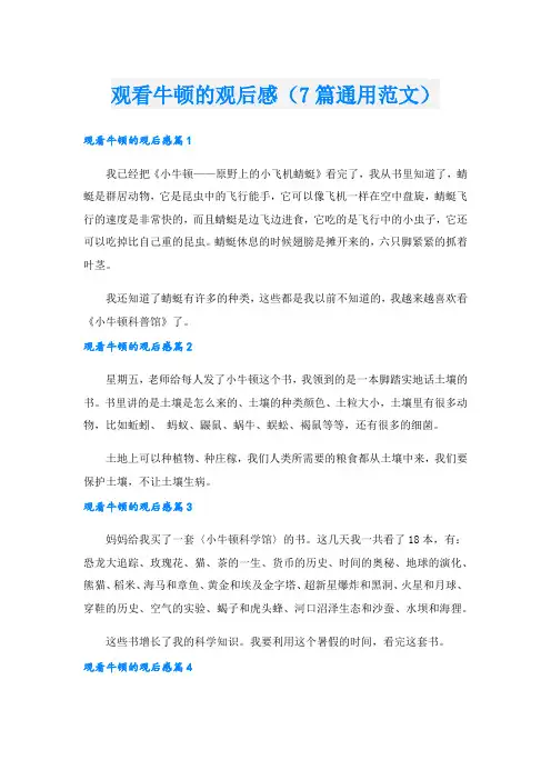 观看牛顿的观后感(7篇通用范文)