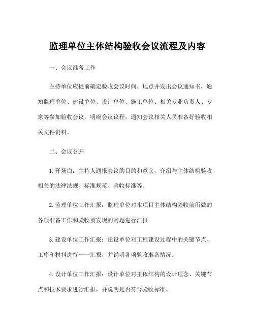 监理单位主体结构验收会议流程及内容