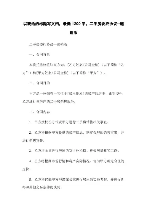 二手房委托协议--速销版