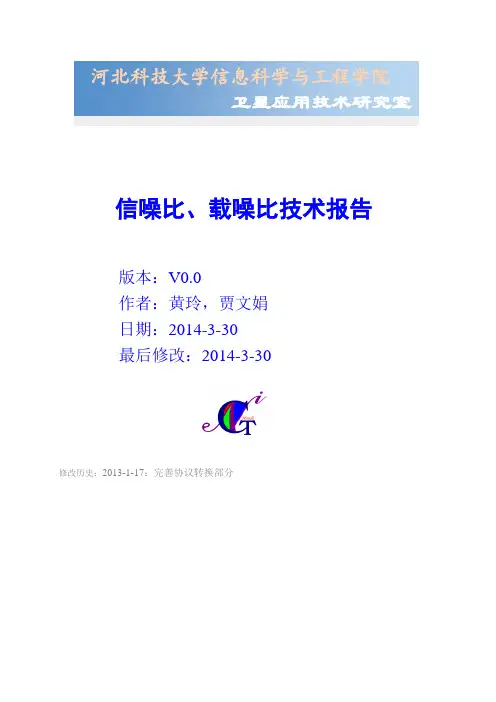 导航_载噪比、信噪比及功率换算分析报告_hebust.satlab