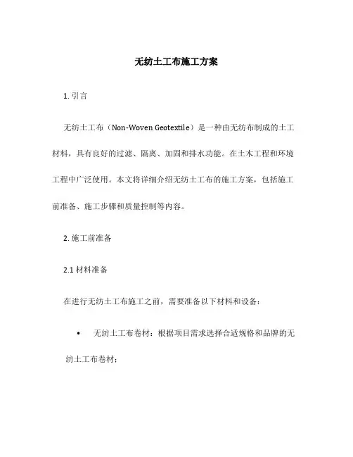 无纺土工布施工方案