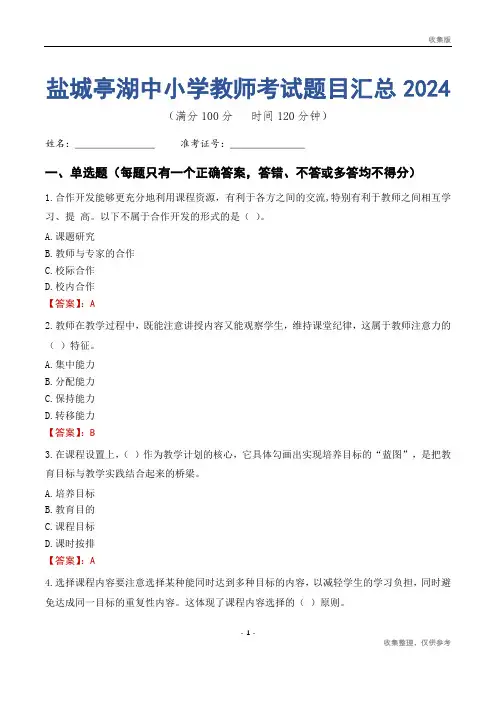 盐城亭湖区中小学教师考试题目汇总2024