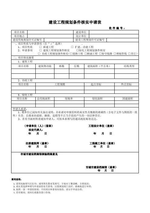 建设工程规划条件核实申请表