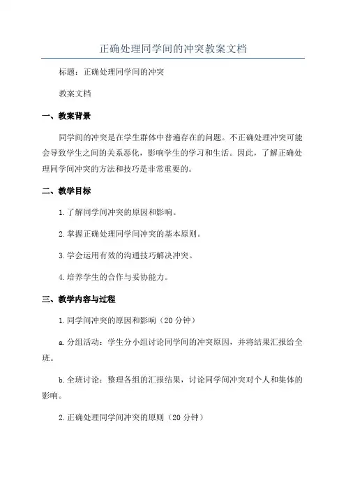 正确处理同学间的冲突教案文档